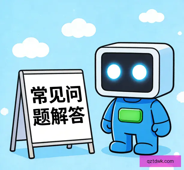 常见问题